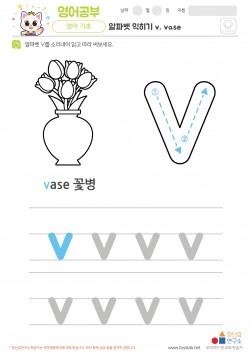 알파벳 소문자 배우기 v, vase 학습지