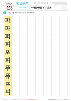 ㅍ자음+모음 쓰기 (컬러)