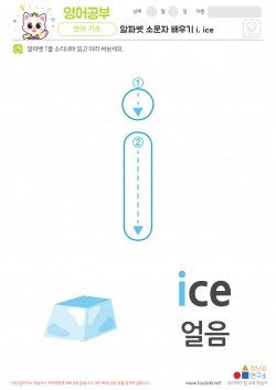 알파벳 소문자 배우기 i, ice