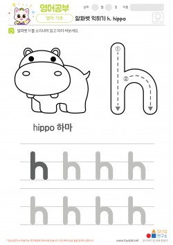 알파벳 소문자 배우기 h, hippo 학습지