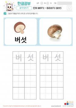 단어 배우기 - 따라쓰기 (버섯) 학습지