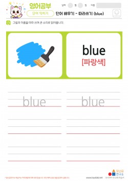 단어 배우기 - 따라쓰기 (blue) 학습지