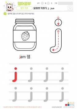 알파벳 소문자 배우기 j, jam